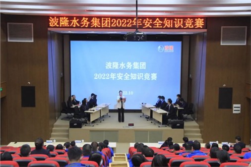 無危則安，無損則全 | 波隆水務集團開展2022安全知識競賽